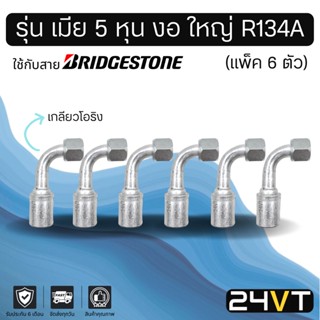 หัวอัดสาย (รุ่น เมีย 5 หุน งอ ใหญ่ เกลียวโอริง) แพ็ค 6 ตัว ใช้กับสาย BRIDGESTONE บริดจสโตน อลูมิเนียม หัวอัดสาย หัวอัด