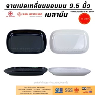 ราคาเซท 6ใบ ,12ใบ | จานเปลเหลี่ยมขอบมน 9.5 นิ้ว เมลามีนแท้ |…