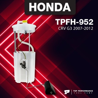 (ประกัน 3 เดือน) ปั๊มติ๊ก พร้อมลูกลอย ครบชุด HONDA CRV G3 2007-2012 - TOP PERFORMANCE JAPAN - TPFH-952 - ปั้มติ๊ก ฮอน...