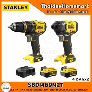 STANLEY FATMAX ชุดสว่านคอมโบ 20V SBDI469M2T (SBD721+SBI820) (4.0Ahx2) รับประกันศูนย์ 2 ปี