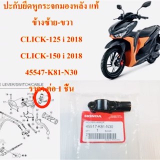 หูกระจก CLICK-125 i (18),CLICK -150 i , SCOOPY-i (17 ) แท้ ซ้าย-ขวา สีดำ 45517-K81-N30 HONDA