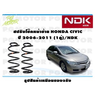 สปริงโช๊คอัพหน้าซ้าย HONDA CIVIC ปี 2006-2011 (1คู่)/NDK