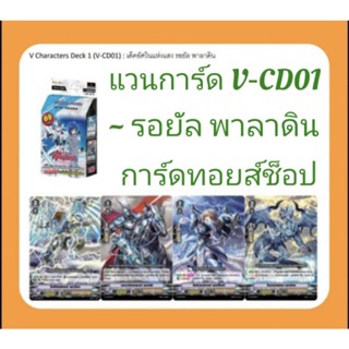 การ์ด แวนการ์ด V-CD01 : เด็ค อัศวินแห่งแสง รอยัล พาลาดิน (ชุดการ์ดพร้อมเล่นของภาค V Serics ซื้อ 1 กล่องเริ่มเล่นได้เลย)