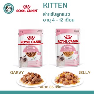 Royal Canin Kitten Pouch Jelly/Garvy อาหารเปียกลูกแมว อายุ 4-12 เดือน (เจลลี่,เกรวี่, Wet Cat Food, โรยัล คานิน) 85g.