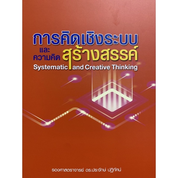 9786164859180 c111 30 %การคิดเชิงระบบและความคิดสร้างสรรค์ (SYSTEMATIC AND CREATIVE THINKING)