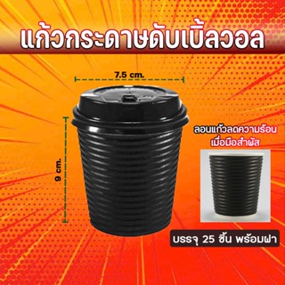 แก้วกาแฟร้อน ดับเบิ้ลวอลพร้อมฝาปิด ขนาด 8oz (25ชิ้น)