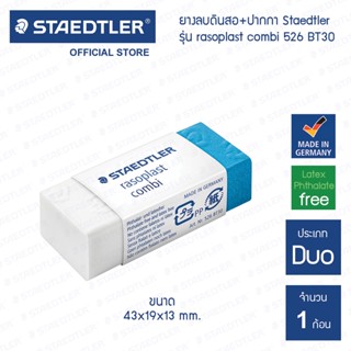 ยางลบ ลบหมึก+ดินสอ Staedtler รุ่น rasoplast combi 526 BT30