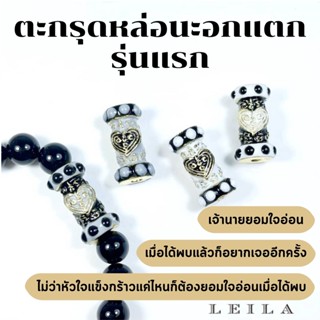 Leila Amulets ตะกรุด หล่อ นะอกแตก รุ่นแรก Baby Leila Collection 02 (พร้อมกำไลหินฟรีตามรูป)