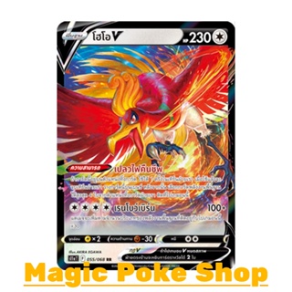 โฮโอ V (RR) ไร้สี ชุด อาร์คานาแห่งประกายแสง การ์ดโปเกมอน (Pokemon Trading Card Game) ภาษาไทย s11a055