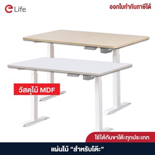 Elife แผ่นโต๊ะ ท็อปไม้ แผ่นหน้าโต๊ะ เคลือบเมลามีน แข็งแรง ทนทาน ไม่มีขา ไม้MFD ปิดผิวเมลามีน กันน้ำ ทรงเหลี่ยม คุณภาพสูง