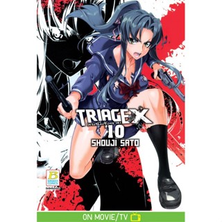 บงกช bongkoch หนังสือการ์ตูนเรื่อง TRIAGE X เคสนี้สั่งตาย เล่ม 10