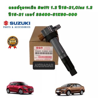 คอยล์จุดระเบิด Suzuki Swift 1.2 ปี18-21,Ciaz 1.2 ปี15-21 เบอร์ 33400-51K60-000