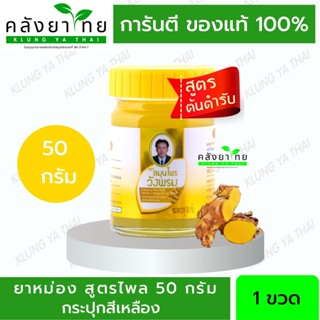 สมุนไพรวังพรม ยาหม่องสูตรไพล ขนาดบรรจุ 50 กรัม