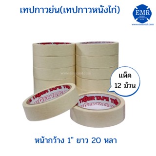 TIGER TAPE เทปกาวย่น(เทปกาวหนังไก่) หน้ากว้าง 1" ยาว 20 หลา