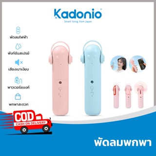 Kadonio พัดลมมือถือ พัดลมมินิ พัดลมพกพา usb พัดลมพกพา 3 in1 พัดลมสเปรย์ เครื่องเติมน้ำ พัดลมไฟฟ้า พาปวเวอร์แบงค์ FN14