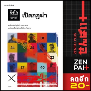 บิงโก เกมฆาตกร 1 | แพรวสำนักพิมพ์ ปราปต์