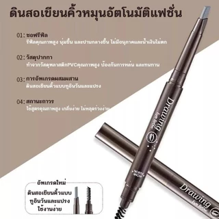 Drawing ดินสอเขียนคิ้ว ดินสอเขียนคิ้ว กันน้ำ ดินสอเขียนคิ้วแบบหมุน 2 in 1 มีแปรงปัดคิ้วในตัว มี 3 สีให้เลือก