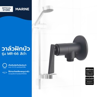 MARINE วาล์วฝักบัว รุ่น MR-66 สีดำ |EA|