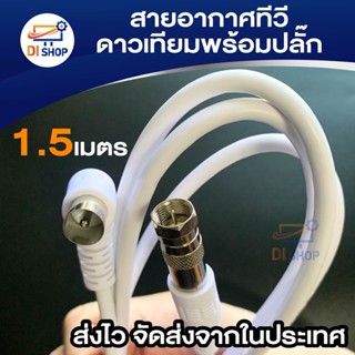 1.5 เมตร สายอากาศทีวี/ดาวเทียมพร้อมปลั๊ก F-75โอห์ม รุ่น RG6-2MWf75ohm (สีขาว)