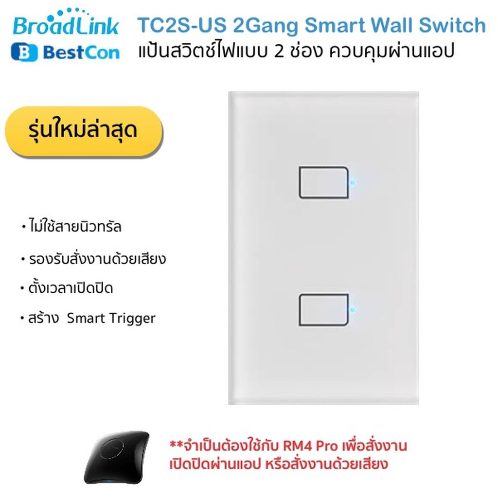 Bestcon (Broadlink) TC2S Wall Switch (2 Gang) แป้นสวิตซ์ไฟ (2 ช่อง) ขนาด 2x4 สั่งงานผ่านสมาร์ทโฟนใช้คู่กัน RM4 Pro