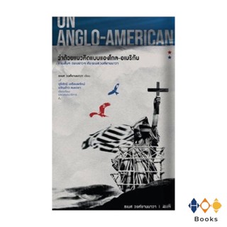 หนังสือ ว่าด้วยแนวคิดแบบแองโกล-อเมริกัน :On Anglo-American