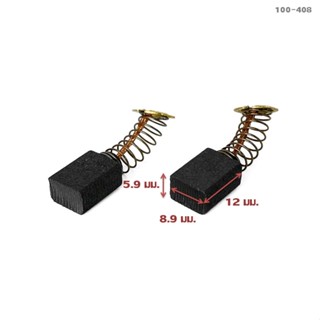 แปรงถ่านธรรมดา, ออโตคัท CB408, CB411, CB464 แบบสปริง (ใช้แปรงถ่านเบอร์เดียวกันได้) MT954, 9500N, 9500NB, MT958