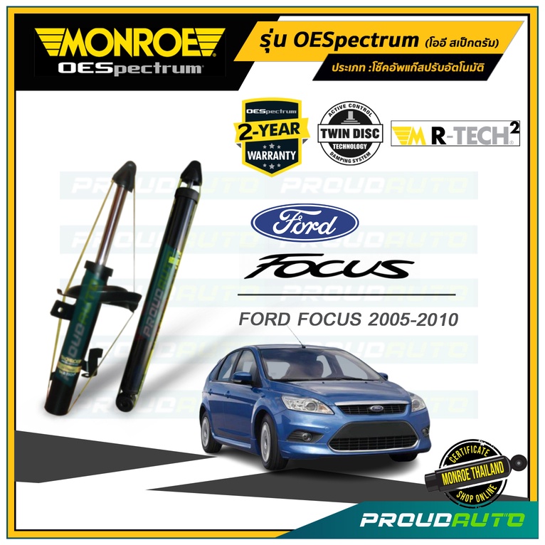 Monroe โช๊คอัพ Ford Focus MK2 ปี 2005-2010 รุ่น OESpectrum (คู่หน้า-คู่หลัง)
