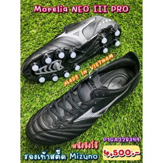 ⚽Morelia Neo III PRO รองเท้าสตั๊ด (Football Cleats) ยี่ห้อ Mizuno (มิซูโน) สีดำ รหัส P1GA228399 ราคา 4,275 บาท