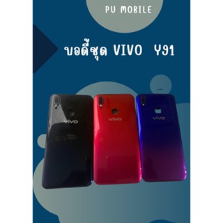 บอดี้ Vivo Y91  แกนกลาง+ปุ่มข้าง+เลนกล้อง ฟรีชุดไขควงครบชุด+แหวนติดมือถือ อะไหล่คุณภาพดี Pu mobile