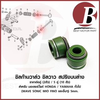 ราคาต่อคู่ ซีนก้านวาล์ว ซิลก้านวาล์ว วาว 5 mm สปริงบนล่าง 2ชั้น สำหรับมอเตอร์ไซค์ HONDA YAMAHA ทั่วไป เวฟ WAVE mio เดิม