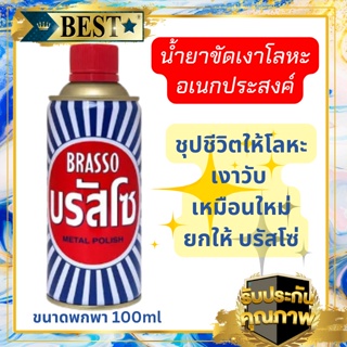 Brasso ของแท้ made in thailand ผลิตภัณฑ์ขัดเงา คุณภาพ แบรด์บรัสโช บรัสโซขัดสนิม ครีมบัสโซขัดเครื่องเงินทองเหลือง