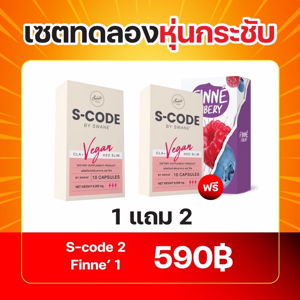 ของแท้บริษัท!!! Set ทดลองหุ่นกระชับ (S-Code x Finne' Fibery) 1แถม2