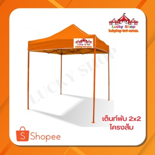 เต็นท์พับLUCKYSHOP  2x2 โครงส้ม