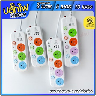 ปลั๊กไฟ ปลั๊ก รางปลั๊กไฟ 4ช่อง 3ช่อง 2USB 1 Type-C ปลั๊กพ่วง 2300 วัตต์ มีมอก 3เมตร 5เมตร 10เมตร PAE32U PAE31U PAE32