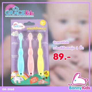 (3814) GraceKids แปรงสีฟันขนนุ่ม 3 ชิ้น Ultra Soft Kids Toothbrush เกรซคิดส์