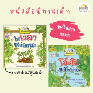 ✨Tuntungshop✨  ให้เวลาหน่อยนะ / โอ๊ะโอ! ขอโทษนะ (ชุดในสวนของย่า) - หนังสือนืทานเด็ก NMB