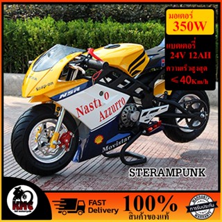 รถจักรยานยนต์ขนาดเล็กไฟฟ้า 24V 350W  มินิสปอร์ต New Frame Shell