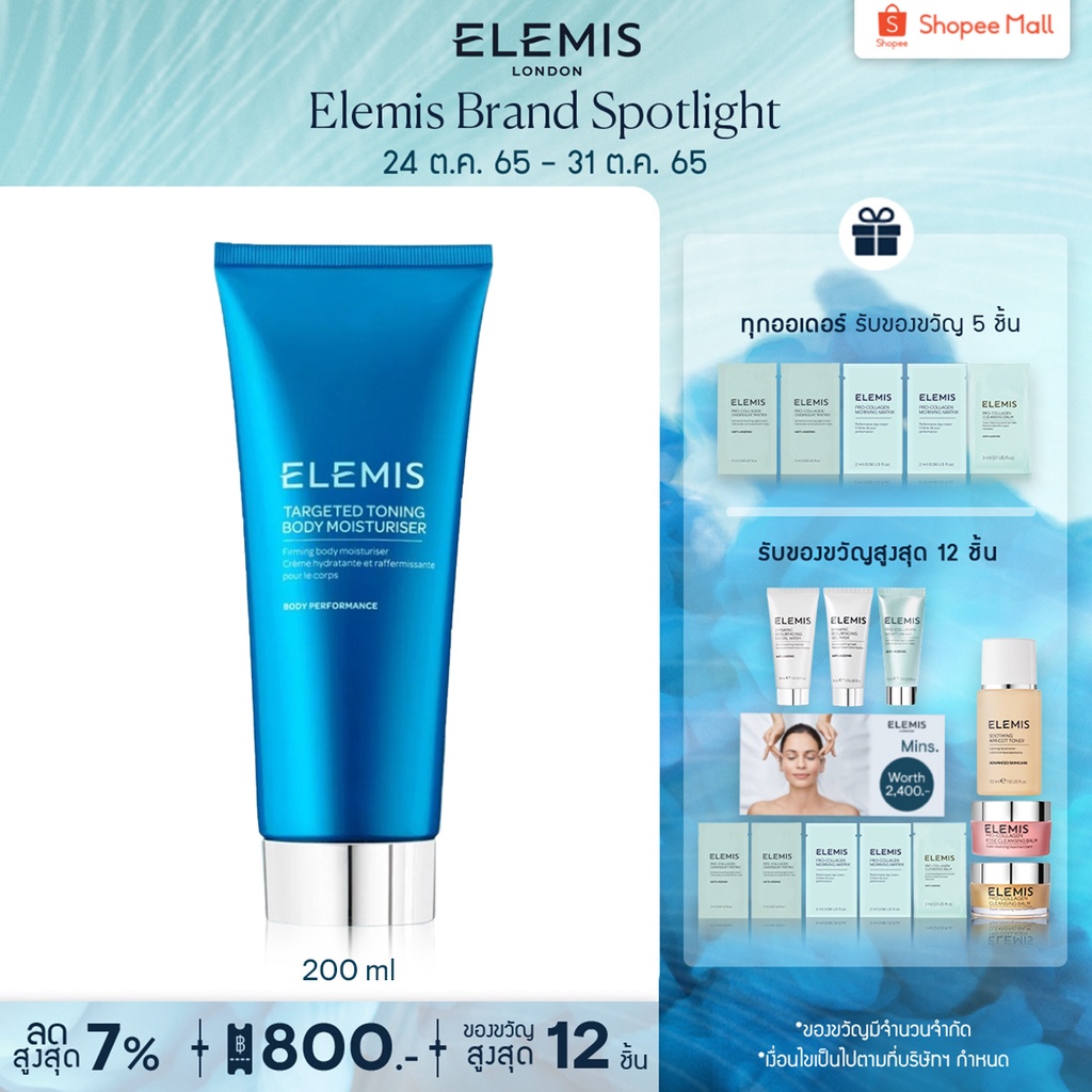 Elemis Targeted Toning Body Moisturiser 200 ml. เอเลมิส ทาร์เก็ต โทน