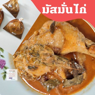 มัสมั่นไก่ 700 กรัม 👇🏻