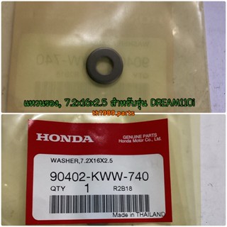 90402-KWW-740 แหวนรอง, 7.2x16x2.5 WAVE110I DREAM110I อะไหล่แท้ HONDA