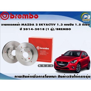 จานเบรคหน้า MAZDA 2 SKYACTIV 1.3 เบนซิน 1.5 ดีเซล  ปี 2014-2018 (1 คู่)/BREMBO