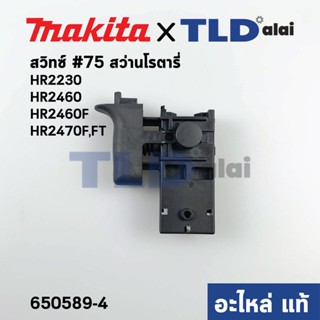 สวิทซ์ (แท้) สว่านโรตารี่ Makita มากีต้า รุ่น HR2470F, HR2470FT, HR2460F, HR2230 (650589-4) (อะไหล่แท้100%)