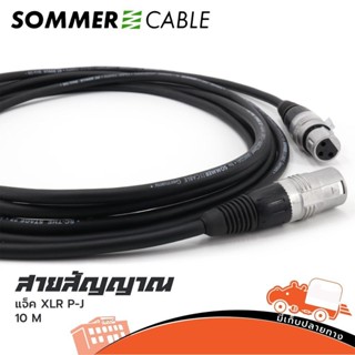 สายสัญญาณ SOMMER SGHN 1000 SW P.XLR+J.XLR 10 เมตร (ใบกำกับภาษีทักเเชทได้เลยค่ะ) ฮิปโป ออดิโอ Hippo Audio