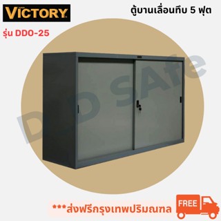 ตู้เอกสารสำนักงาน ตู้บานเลื่อนทึบ 5 ฟุต VICTORY รุ่น DDO-25