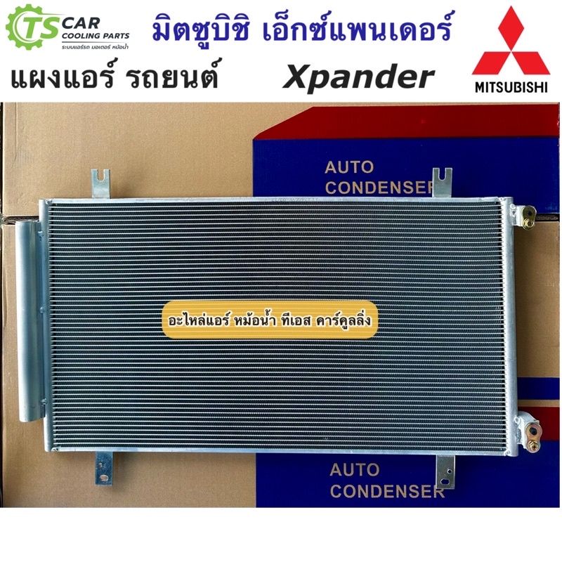 แผงแอร์ มิตซูบิชิ เอ็กซ์แพนเดอร์ Mitsubishi Xpander (JT274) Mutsubishi Expender รังผึ้งแอร์ คอล์ยร้อน คอยล์ร้อน