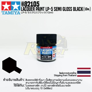 [สีแลคเกอร์] TAMIYA 82105 Lacquer Paint LP-5 Semi Gloss Black (Semi Gloss, 10ml) สีทามิย่าแท้ paint