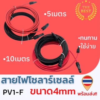 สายโซล่าเซลล์ Solar cell cable ชุดสำเร็จ แดง 1 เส้น ดำ 1 เส้นยาว5เมตร10เมตร