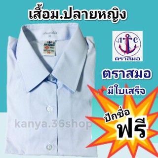 เสื้อม.ปลายหญิง(ตราสมอ)📌ปักชื่อฟรี(มีบิลเบิกรร.)