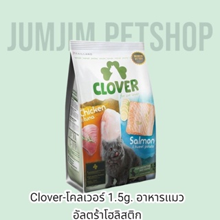 Clover 1.5kg.อาหารแมว ultra holistic (no by-products &amp; grain-free)