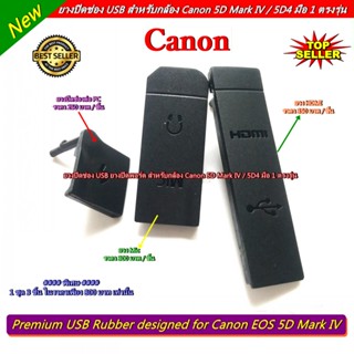 USB Canon 5D Mark IV / 5D4 Premium USB Rubber designed อะไหล่กล้อง มือ 1